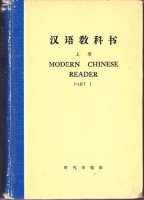 Modern Chinese Reader Part 1