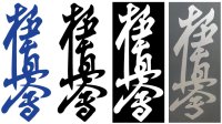 Kyokushin kanji teken als \'plakletter\' materiaal